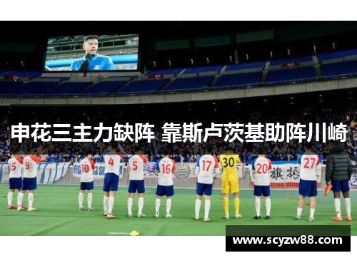申花三主力缺阵 靠斯卢茨基助阵川崎