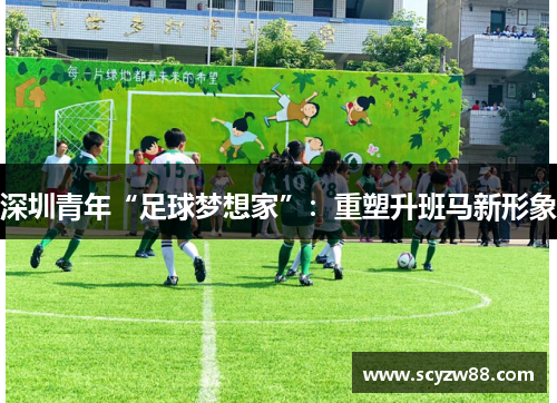 深圳青年“足球梦想家”：重塑升班马新形象