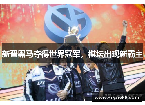 新晋黑马夺得世界冠军，棋坛出现新霸主
