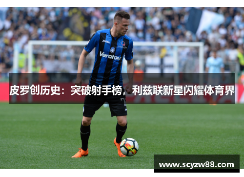 皮罗创历史：突破射手榜，利兹联新星闪耀体育界