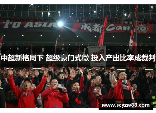中超新格局下 超级豪门式微 投入产出比率成裁判