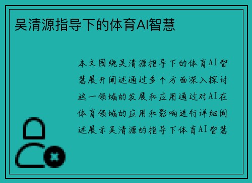 吴清源指导下的体育AI智慧