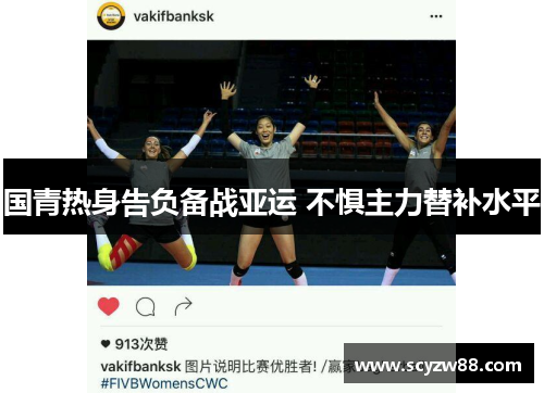 国青热身告负备战亚运 不惧主力替补水平