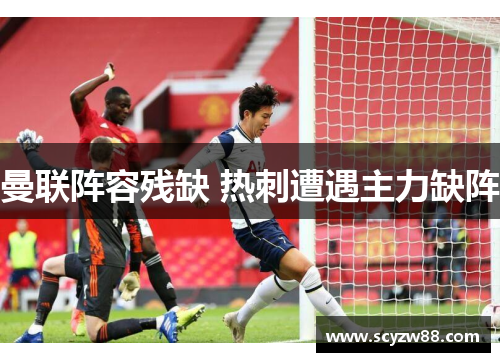 曼联阵容残缺 热刺遭遇主力缺阵