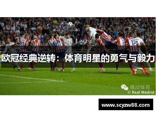 欧冠经典逆转：体育明星的勇气与毅力