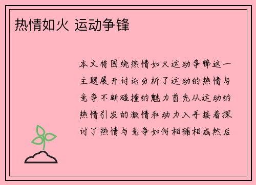 热情如火 运动争锋