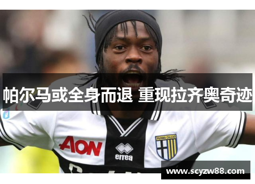 帕尔马或全身而退 重现拉齐奥奇迹