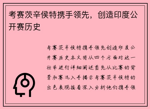 考赛茨辛侯特携手领先,创造印度公开赛历史