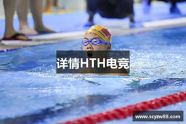 详情HTH电竞